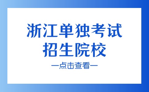 浙江单独考试招生院校