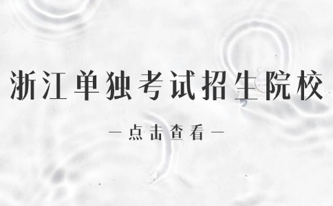 浙江单独考试招生院校